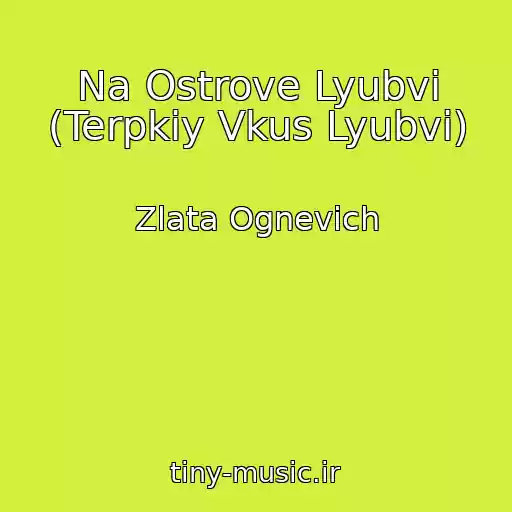 کاور آهنگ Na Ostrove Lyubvi (Terpkiy Vkus Lyubvi) از Zlata Ognevich