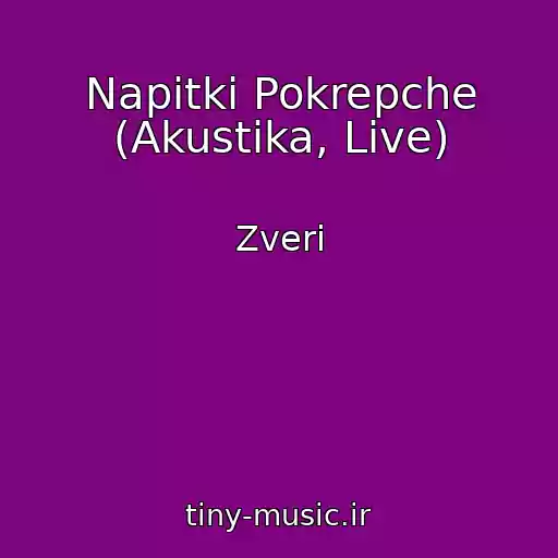 کاور آهنگ Napitki Pokrepche (Akustika, Live) از Zveri