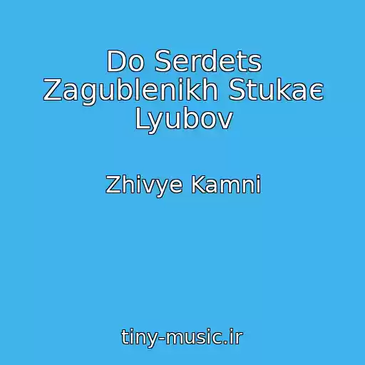 کاور آهنگ Do Serdets Zagublenikh Stukaє Lyubov از Zhivye Kamni