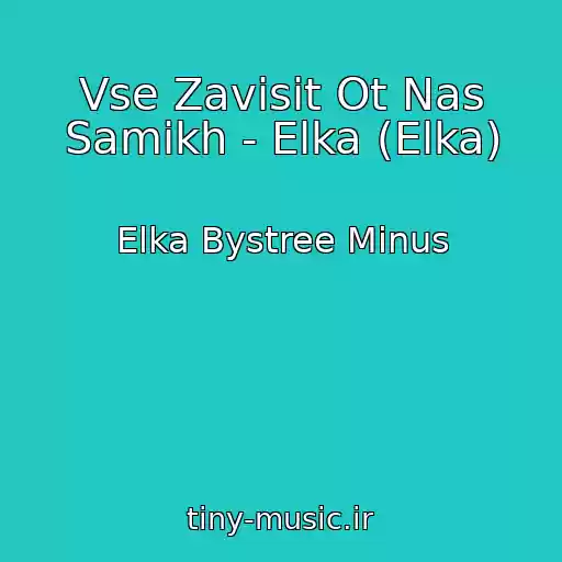 کاور آهنگ Vse Zavisit Ot Nas Samikh - Elka (Elka) از Elka Bystree Minus
