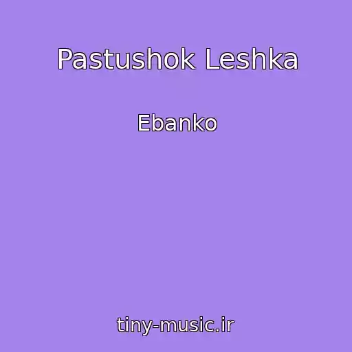 کاور آهنگ Pastushok Leshka از Ebanko