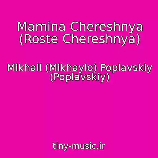 کاور آهنگ Mamina Chereshnya (Roste Chereshnya) از Mikhail (Mikhaylo) Poplavskiy (Poplavskiy)