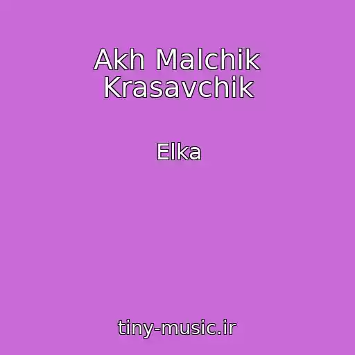 کاور آهنگ Akh Malchik Krasavchik از Elka