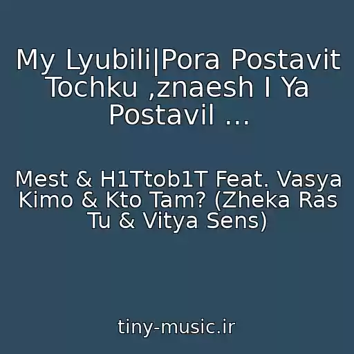 کاور آهنگ My Lyubili|Pora Postavit Tochku ,znaesh I Ya Postavil ... از Mest & H1Ttob1T Feat. Vasya Kimo & Kto Tam? (Zheka Ras Tu & Vitya Sens)