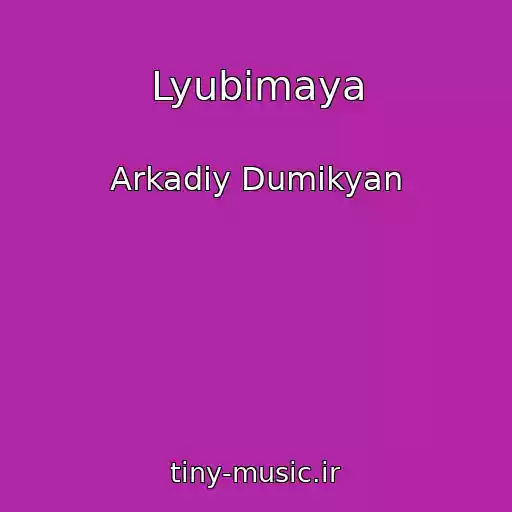 کاور آهنگ Lyubimaya از Arkadiy Dumikyan