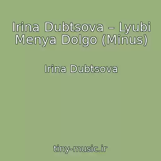 کاور آهنگ Irina Dubtsova – Lyubi Menya Dolgo (Minus) از Irina Dubtsova