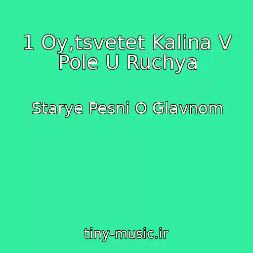 کاور آهنگ 1 Oy,tsvetet Kalina V Pole U Ruchya از Starye Pesni O Glavnom