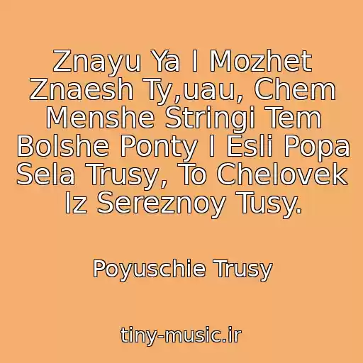 کاور آهنگ Znayu Ya I Mozhet Znaesh Ty,uau, Chem Menshe Stringi Tem Bolshe Ponty I Esli Popa Sela Trusy, To Chelovek Iz Sereznoy Tusy. از Poyuschie Trusy