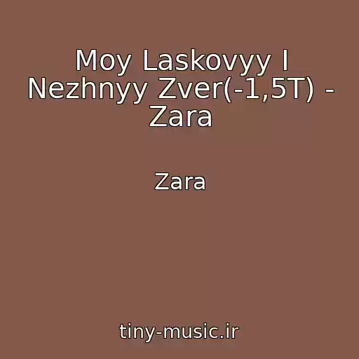 کاور آهنگ Moy Laskovyy I Nezhnyy Zver(-1,5T) - Zara از Zara