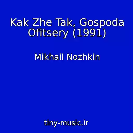 کاور آهنگ Kak Zhe Tak, Gospoda Ofitsery (1991) از Mikhail Nozhkin