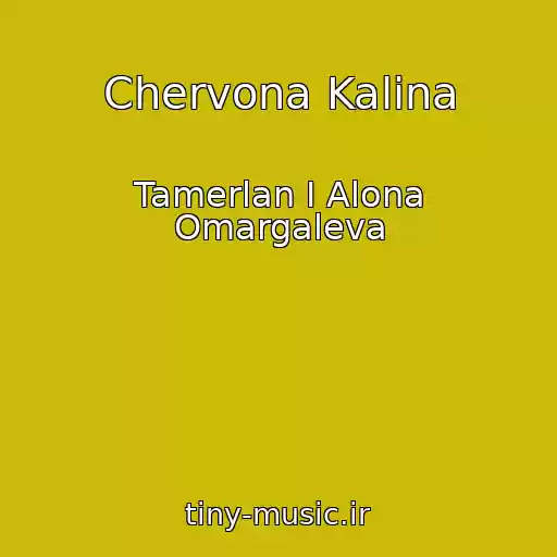 کاور آهنگ Chervona Kalina از Tamerlan I Alona Omargaleva