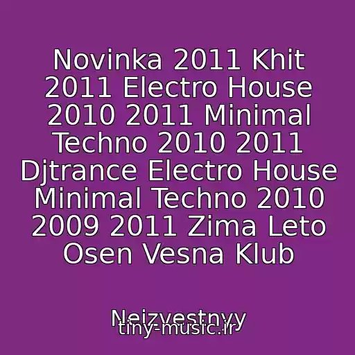 کاور آهنگ Novinka 2011 Khit 2011 Electro House 2010 2011 Minimal Techno 2010 2011 Djtrance Electro House Minimal Techno 2010 2009 2011 Zima Leto Osen Vesna Klub از Neizvestnyy