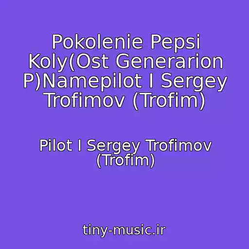 کاور آهنگ Pokolenie Pepsi Koly(Ost Generarion P)Namepilot I Sergey Trofimov (Trofim) از Pilot I Sergey Trofimov (Trofim)