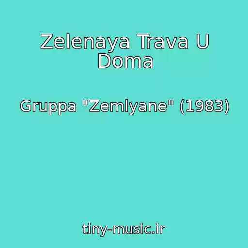کاور آهنگ Zelenaya Trava U Doma از Gruppa "Zemlyane" (1983)