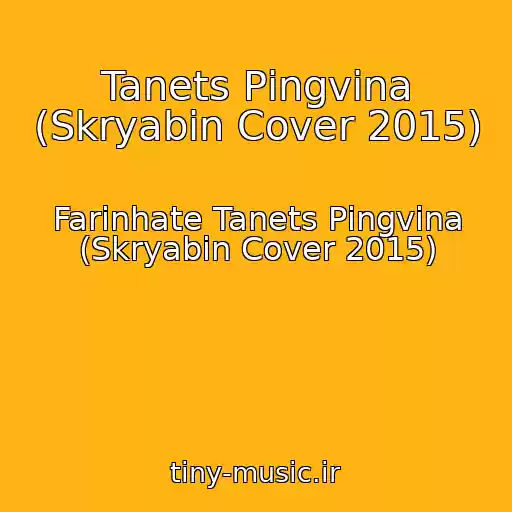 کاور آهنگ Tanets Pіngvіna (Skryabіn Cover 2015) از Farinhate Tanets Pіngvіna (Skryabіn Cover 2015)