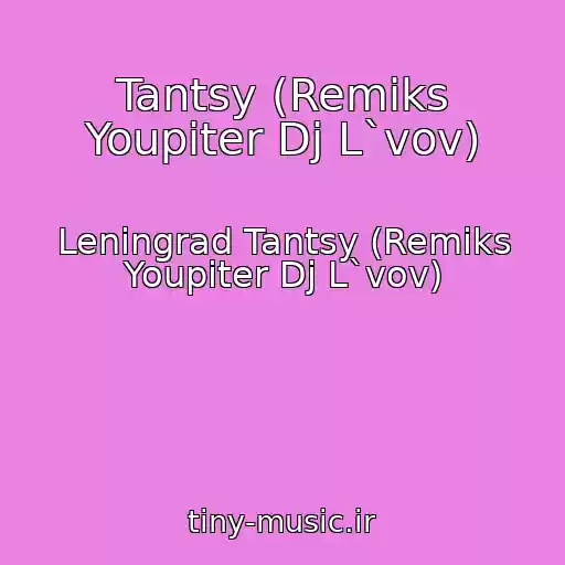 کاور آهنگ Tantsy (Remiks Youpiter Dj L`vov) از Leningrad Tantsy (Remiks Youpiter Dj L`vov)