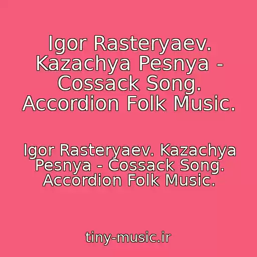 کاور آهنگ Igor Rasteryaev. Kazachya Pesnya - Cossack Song. Accordion Folk Music. از Igor Rasteryaev. Kazachya Pesnya - Cossack Song. Accordion Folk Music.