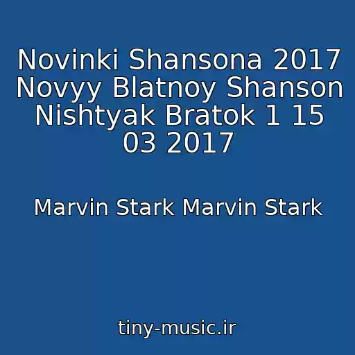کاور آهنگ Novinki Shansona 2017 Novyy Blatnoy Shanson Nishtyak Bratok 1 15 03 2017 از Marvin Stark Marvin Stark
