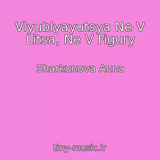 کاور آهنگ Vlyublyayutsya Ne V Litsa, Ne V Figury از Sharkunova Anna