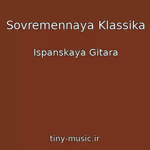 کاور آهنگ Sovremennaya Klassika از Ispanskaya Gitara
