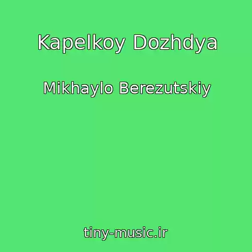 کاور آهنگ Kapelkoy Dozhdya از Mikhaylo Berezutskiy