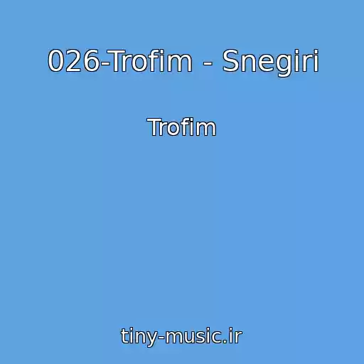 کاور آهنگ 026-Trofim - Snegiri از Trofim