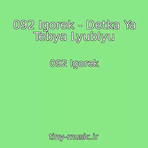 کاور آهنگ 092 Igorek - Detka Ya Tebya Lyublyu از 092 Igorek