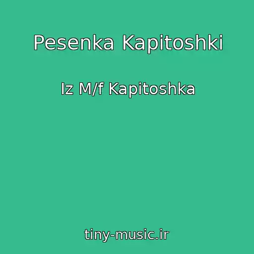 کاور آهنگ Pesenka Kapitoshki از Iz M/f Kapitoshka