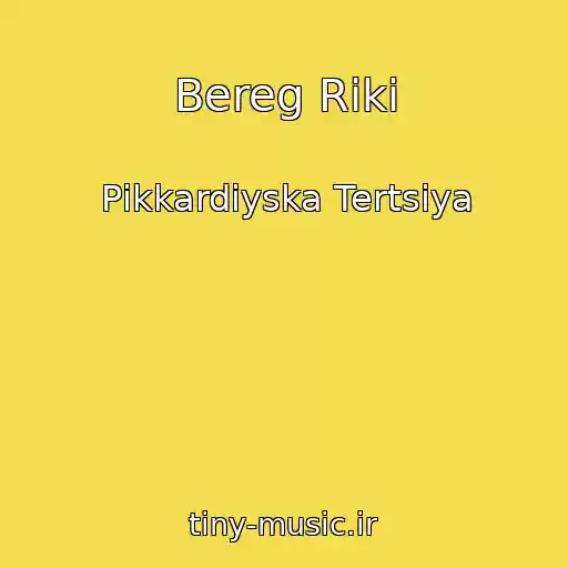 کاور آهنگ Bereg Riki از Pіkkardіyska Tertsіya