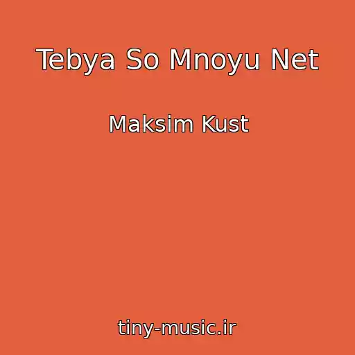 کاور آهنگ Tebya So Mnoyu Net از Maksim Kust