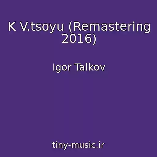 کاور آهنگ K V.tsoyu (Remastering 2016) از Igor Talkov