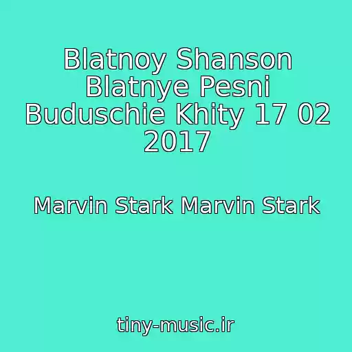 کاور آهنگ Blatnoy Shanson Blatnye Pesni Buduschie Khity 17 02 2017 از Marvin Stark Marvin Stark