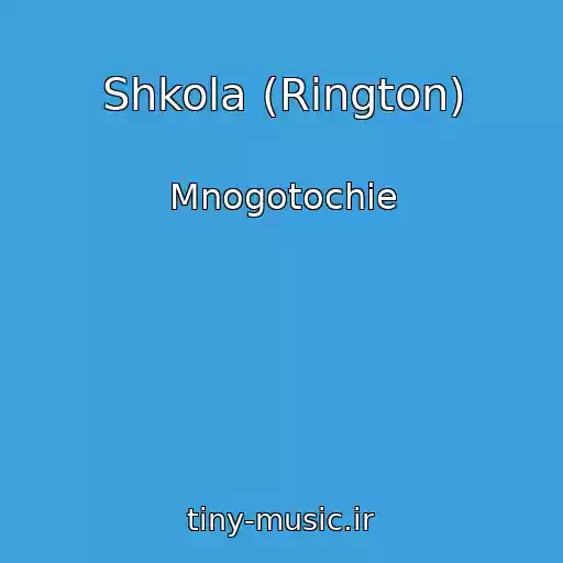 کاور آهنگ Shkola (Rington) از Mnogotochie