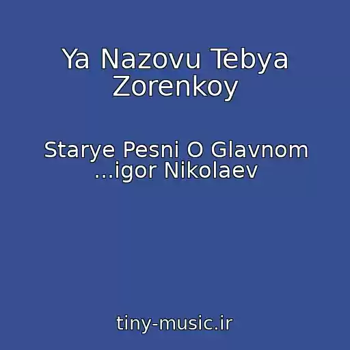 کاور آهنگ Ya Nazovu Tebya Zorenkoy از Starye Pesni O Glavnom ...igor Nikolaev