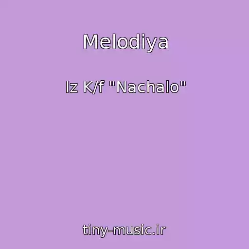 کاور آهنگ Melodiya از Iz K/f "Nachalo"