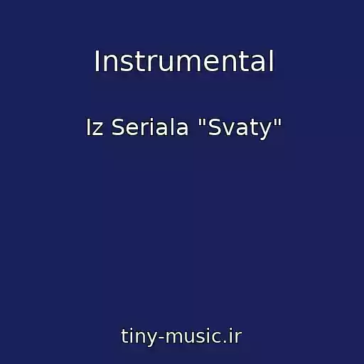 کاور آهنگ Instrumental از Iz Seriala "Svaty"