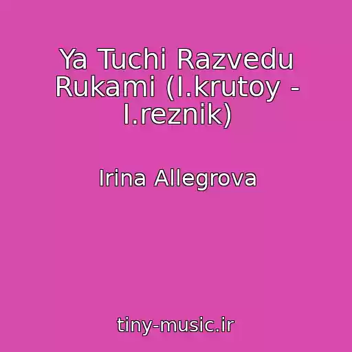 کاور آهنگ Ya Tuchi Razvedu Rukami (I.krutoy - I.reznik) از Irina Allegrova