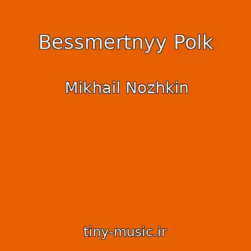 کاور آهنگ Bessmertnyy Polk از Mikhail Nozhkin