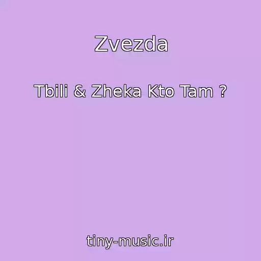 کاور آهنگ Zvezda از Tbili & Zheka Kto Tam ?