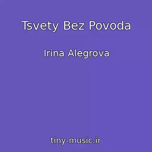 کاور آهنگ Tsvety Bez Povoda از Irina Alegrova
