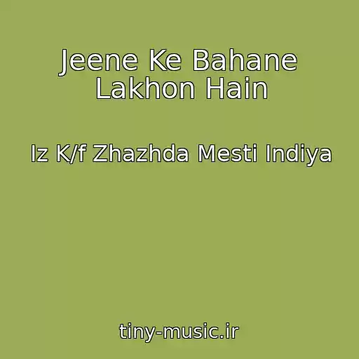 کاور آهنگ Jeene Ke Bahane Lakhon Hain از Iz K/f Zhazhda Mesti Indiya