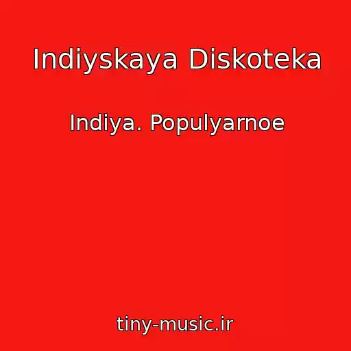کاور آهنگ Indiyskaya Diskoteka از Indiya. Populyarnoe
