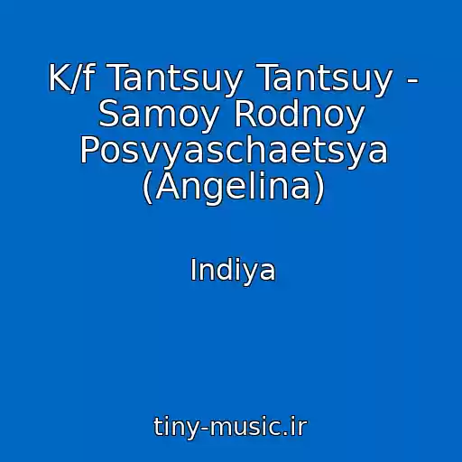 کاور آهنگ K/f Tantsuy Tantsuy - Samoy Rodnoy Posvyaschaetsya (Angelina) از Indiya