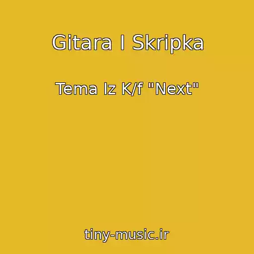 کاور آهنگ Gitara I Skripka از Tema Iz K/f "Next"