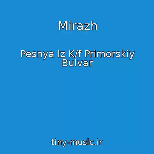 کاور آهنگ Mirazh از Pesnya Iz K/f Primorskiy Bulvar