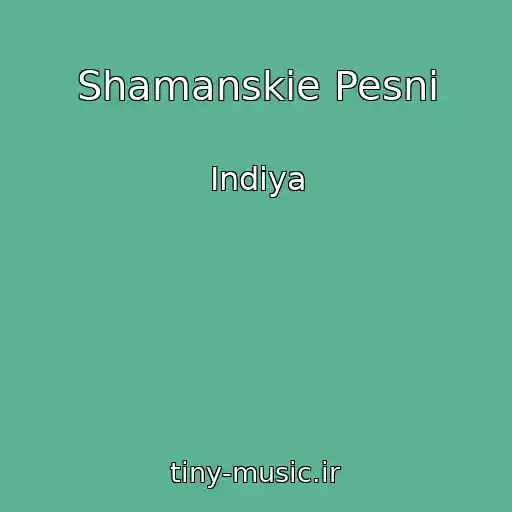 کاور آهنگ Shamanskie Pesni از Indiya