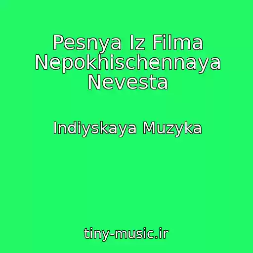 کاور آهنگ Pesnya Iz Filma Nepokhischennaya Nevesta از Indiyskaya Muzyka