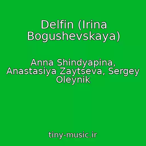 کاور آهنگ Delfin (Irina Bogushevskaya) از Anna Shindyapina, Anastasiya Zaytseva, Sergey Oleynik