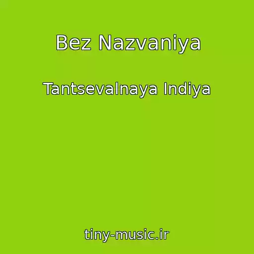 کاور آهنگ Bez Nazvaniya از Tantsevalnaya Indiya