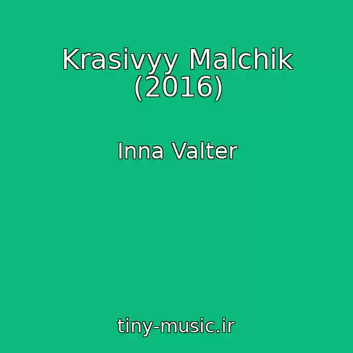 کاور آهنگ Krasivyy Malchik (2016) از Inna Valter